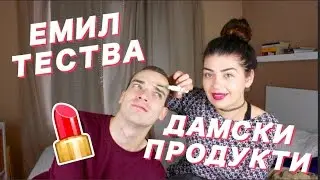 Емил Конрад тества дамски продукти | Denitsa Hristova