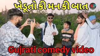 ખેડૂત કી મન કી બાત//gujrati comedy video//RP MAJA NI MOJ |કોમેડી વીડિયો