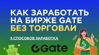 Как заработать на бирже Gate БЕЗ ТОРГОВЛИ (5 способов)
