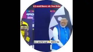 real here ko icc world cup🏆ki trafee pradan kerte pm Narendra modi🏵🏵 subscribe and like and 🙏