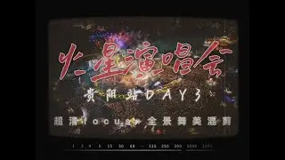 2024 HUA CHENYU MARS CONCERT | GUIYANG DAY3（two cam mix）