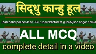 sidhu kanhu hul all mcq || jssc / jpsc/ jharkhand police/ excise contable/ 🎯🎯