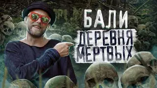 Деревня мертвых ТРУНЬЯН на БАЛИ