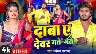 #Video | #Dhananjay Dhadkan New Song ~ दाबा ए देवर गते गते | Daba Ye Devar Gate Gate | Bhojpuri Gana