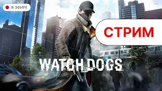 ИГРАЮ В WATCH DOGS 1 | Первый день | #watchdogs