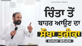 चिंता से बाहर आने का सरल उपाय | Sermon By Pastor Samuel | Powerful Layhand Prayer | SPH MINISTRIES
