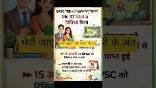 BPSC TRE 4 EXAM UPDATE #shortsvideo #viralvideo #viral