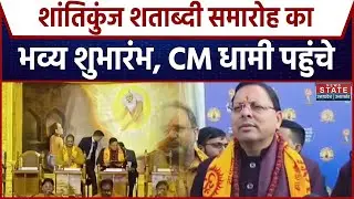 Shantikunj Shatabdi Samaroh का भव्य शुभारंभ, CM Dhami और केंद्रीय मंत्री Gajendra Shekhawat पहुंचे