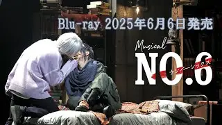 【Blu-ray】ミュージカル「NO.６」2025年6月6日発売