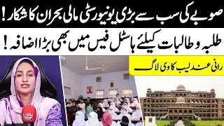 Financial Crisis in KP&rsquo;s Largest University! Massive Hostel Fee Hike | Rani Andaleeb Vlog