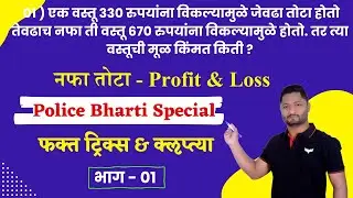 Profit loss tricks | नफा तोटा ट्रिक्स | Nafa tota tricks #Policebharti #talathibharti #vanrakshak
