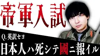 【東大院卒vs明治時代の最難入試】大日本帝国軍将校になるための試験を受けてみたら、色んな意味で厳しすぎた件について...