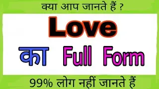 Love Ka Full Form | Full Form Of Love | General Knowledge | Interesting Gk | Gk Ke Sawal | Gk Hindi