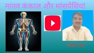 Manav Kankal aur manspesiya #uppsc #science #rrb #all #oneday #exam 