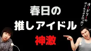 春日の推しアイドル