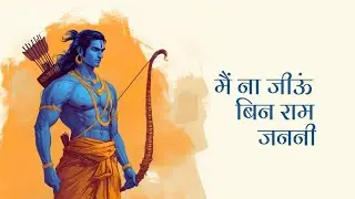 Mein Na Jiyun Bin Ram Janani - Anup Jalota | Jai shree Ram
