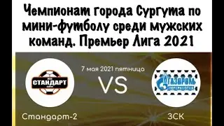 Премьер Лига.. 1/2 финала. Ответный матч. Стандарт-2 - ЗСК. (общ.счёт 1:4).