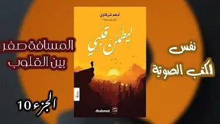 روايه ليطمئن قلبي | مسافة صفر بين القلوب | الجزء 10
