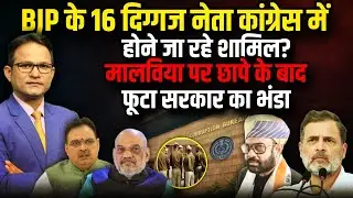 BJP के 16 दिग्गज नेता होंगे Congress में  शामिल । The Rajneeti । Rahul Gandhi