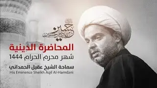 المحاضرة الدينية 5 | شهر محرم الحرام 1444 | سماحة الشيخ عقيل الحمداني