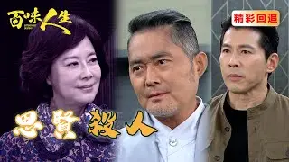 江重生竟然沒死還生了個小孩？！狠心殺害太太 江桂蘭接小靜姝回家｜百味人生 EP54精華