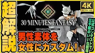 【 #30MF 】3000イイネ超の超ド級公式コンテスト作品｜制作方法と考え方を徹底解説！【 #女体化 】
