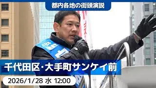 2026.1.28 | 千代田区・大手町サンケイ前「街頭演説」#宮本徹 #日本共産党
