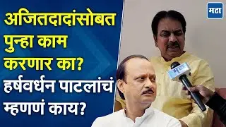 Harshwardhan Patil | बोगस मतदानावरून हर्षवर्धन पाटलांनी सत्ताधाऱ्यांना चांगलंच सुनावलं