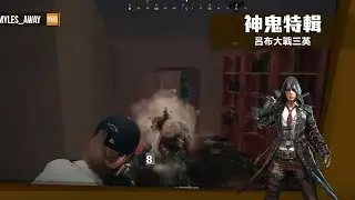 《絕地求生》神鬼特輯 見人殺人見神殺神！#20
