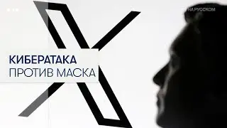 Маск подозревает Украину в атаке на соцсеть X