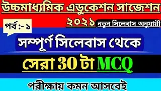 hs education suggestion 2021 | class 12 education mcq | class 12 education mcq question |