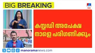 രാഹുലിനെ കസ്റ്റഡിയിൽ വേണമെന്ന് പൊലീസ്; അപേക്ഷ നാളെ പരിഗണിക്കും ​| Rahul Mamkootathil