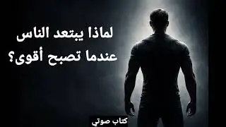 لماذا يبتعد الناس عندما تصبح أقوى؟