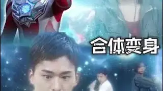 【奧美迦奧特曼大結局】 宙人和光成合體變身奧美迦奧特曼！#奧特曼