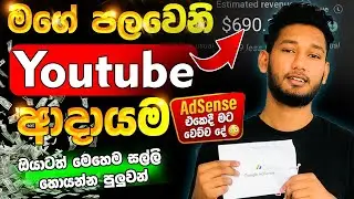 මගේ පළවෙනි Youtube ආදායම 💸 | How Much I Earned From YouTube in Sinhala #youtubeincome
