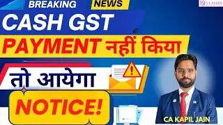 Cash GST  Payment नहीं किया तो आयेगा Notice!