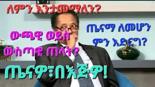 ለምን እንታመማለን? እንዳንታመም ምን ማድረግ እንችላለን?  የጤናችን ችግር መነሻ ከውጫዊ ወይስ ከውስጣዊ ጠላት? ጤናችን፣ በእጃችን!