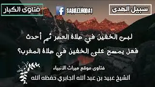 لبس الخفين في صلاة العصر ثم أحدث فهل يمسح على الخفين في صلاة المغرب؟