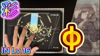 〔Phigros〕彩 [IN Lv.16] ALL PERFECT φ