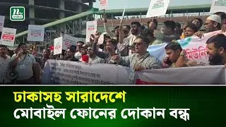 ঢাকাসহ সারাদেশে মোবাইল ফোনের দোকান বন্ধ | Mobile market | NTV News