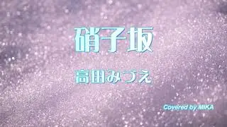 高田みづえ『硝子坂』【歌ってみた】covered by MIKA