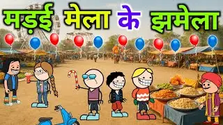 मड़ई मेला के झमेला 🤣 | Madai Mela Ke Jhamela 🤪 | Cg Comedy video | Cg Cartoon Comedy | CG Cartoon