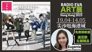 免費睇靚畫｜過百款超靚的主題精品｜EVA主題期間限定店｜香港海港城｜《新世紀福音戰士 EVANGELION》LCX「RADIO EVA ART展」