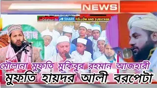 👉মৌলানা মুফতি মুকিবুর রহমান আজহারী|  মুফতি হায়দার আলী বরপেটা #ভাইরাল odalguritv #news 