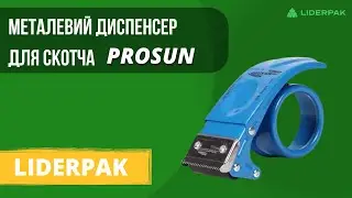 Металевий диспенсер (размотчик) для скотча Prosun