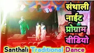 santhali Program video traditional tribal dance || Entertainment /01