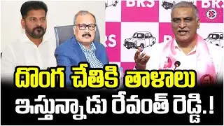 దొంగ చేతికి తాళాలు  ఇస్తున్నాడు రేవంత్ రెడ్డి| Harishrao Fire CM Revanth Handing keys to the thieves