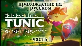 Tunic (2022) - обзор, прохождение на русском #1