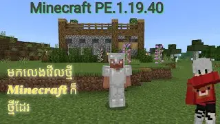 មកលេងវើលថ្មី Minecraft ក៏ថ្មីដែរ  Minecraft PE.1.19.40 Ep1