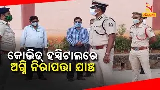Odisha Fire DG Inspects Fire Existing Systems In Covid Hospitals । NandighoshaTV